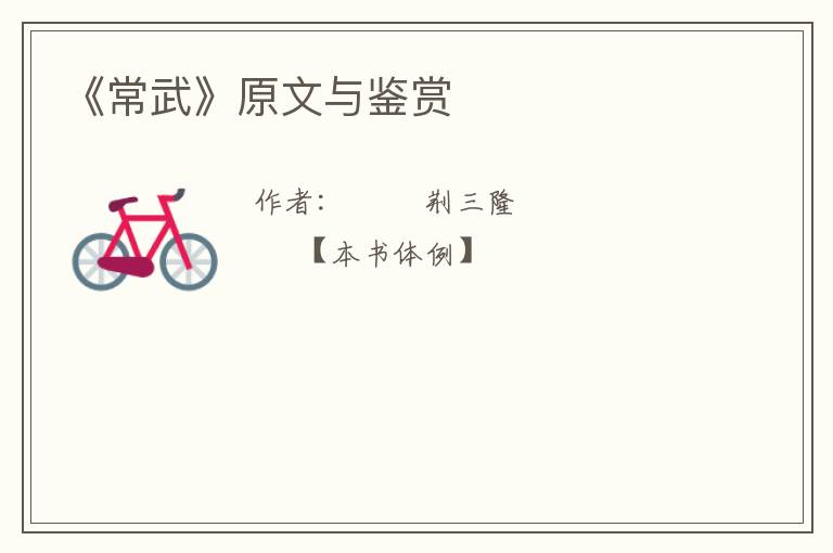  《常武》原文与鉴赏