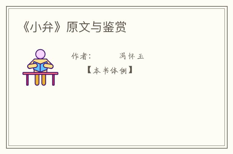  《小弁》原文与鉴赏