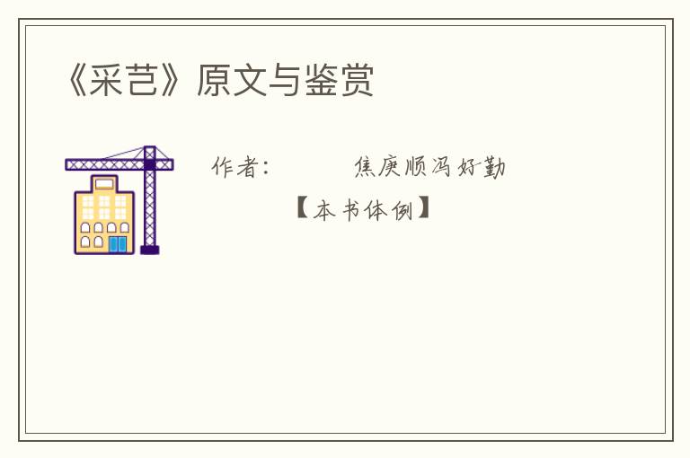  《采芑》原文与鉴赏
