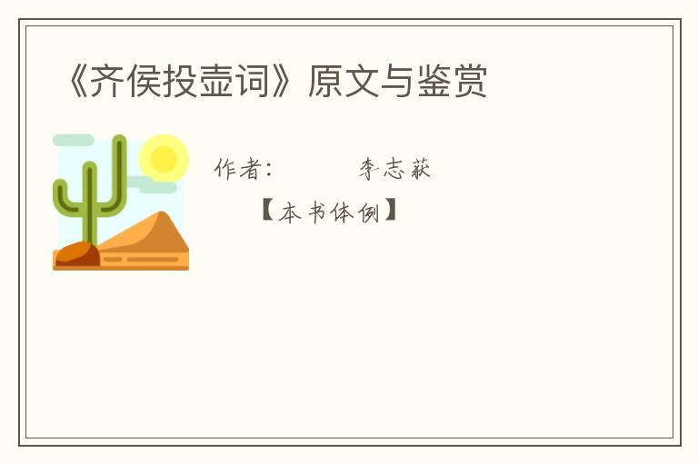  《齐侯投壶词》原文与鉴赏