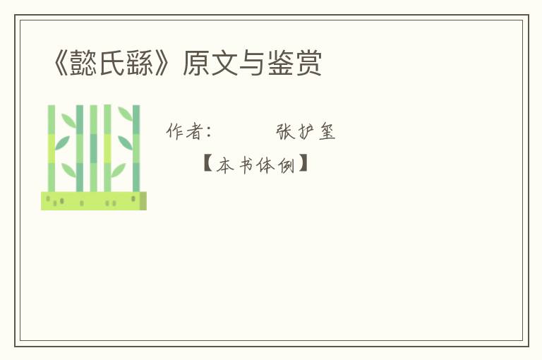 《懿氏繇》原文与鉴赏
