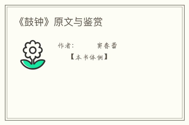  《鼓钟》原文与鉴赏