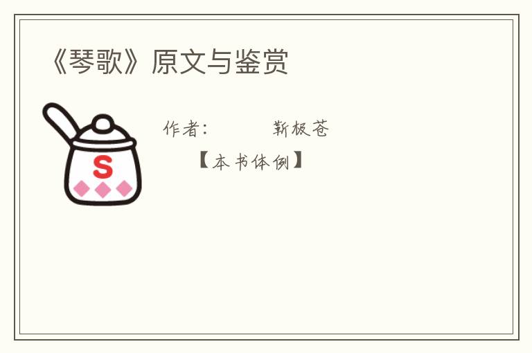  《琴歌》原文与鉴赏