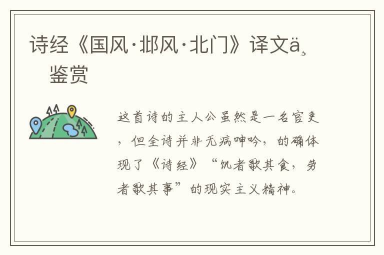  诗经《国风·邶风·北门》译文与鉴赏