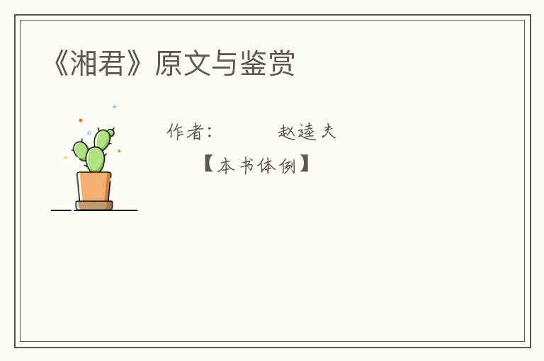  《湘君》原文与鉴赏