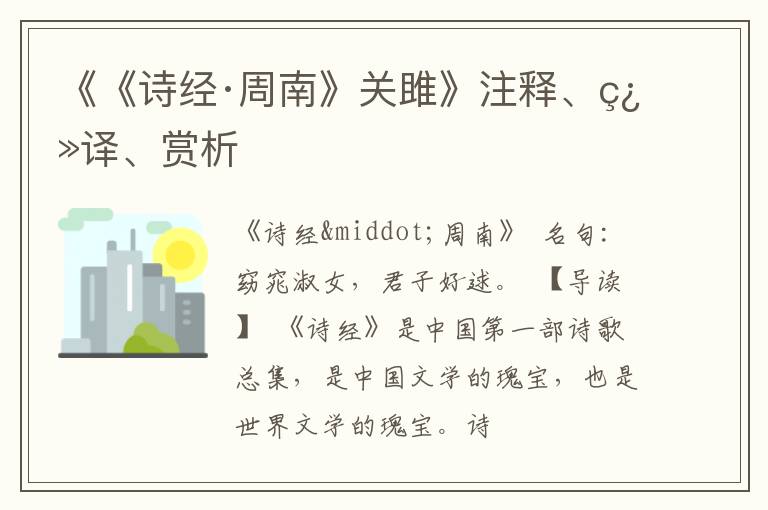  《《诗经·周南》关雎》注释、翻译、赏析