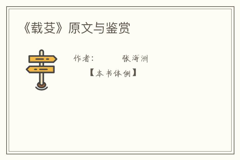  《载芟》原文与鉴赏