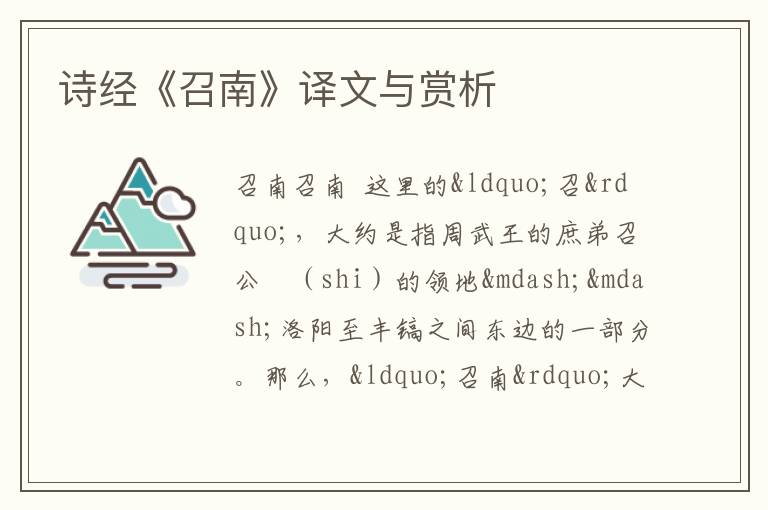  诗经《召南》译文与赏析