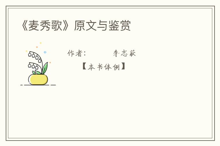  《麦秀歌》原文与鉴赏