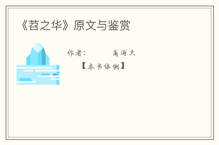 《苕之华》原文与鉴赏
