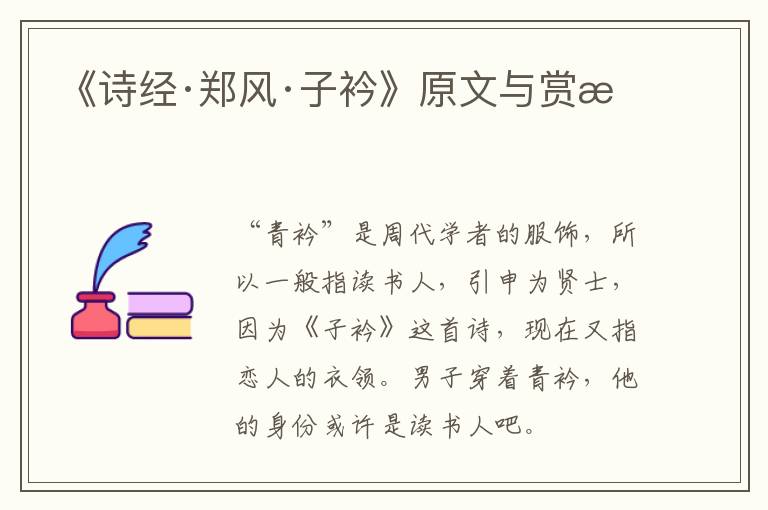  《诗经·郑风·子衿》原文与赏析