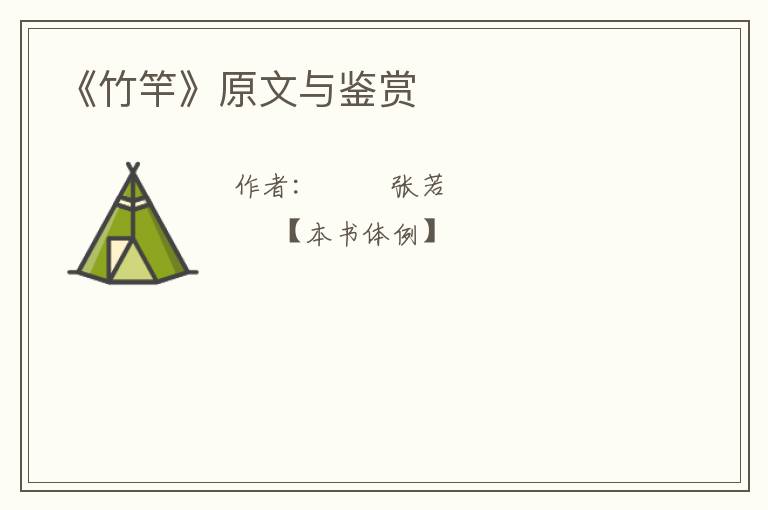  《竹竿》原文与鉴赏