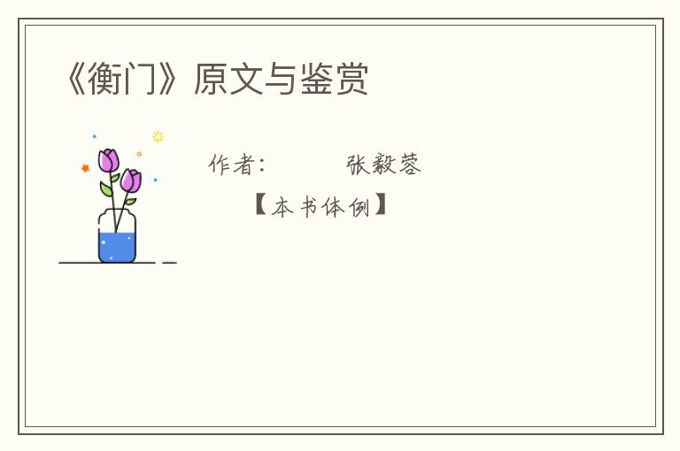  《衡门》原文与鉴赏