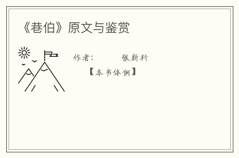  《巷伯》原文与鉴赏