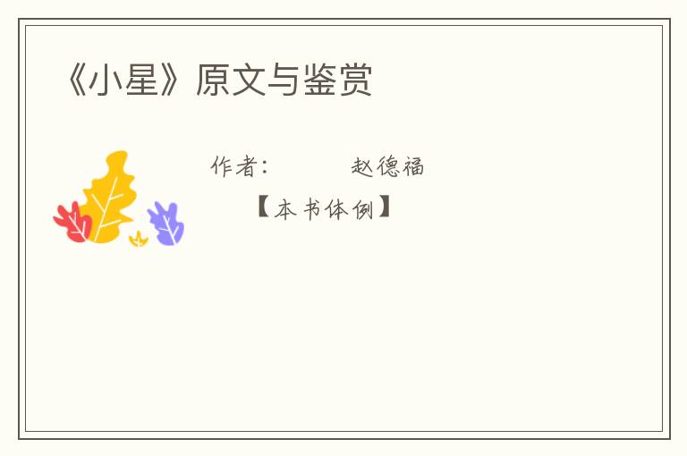  《小星》原文与鉴赏