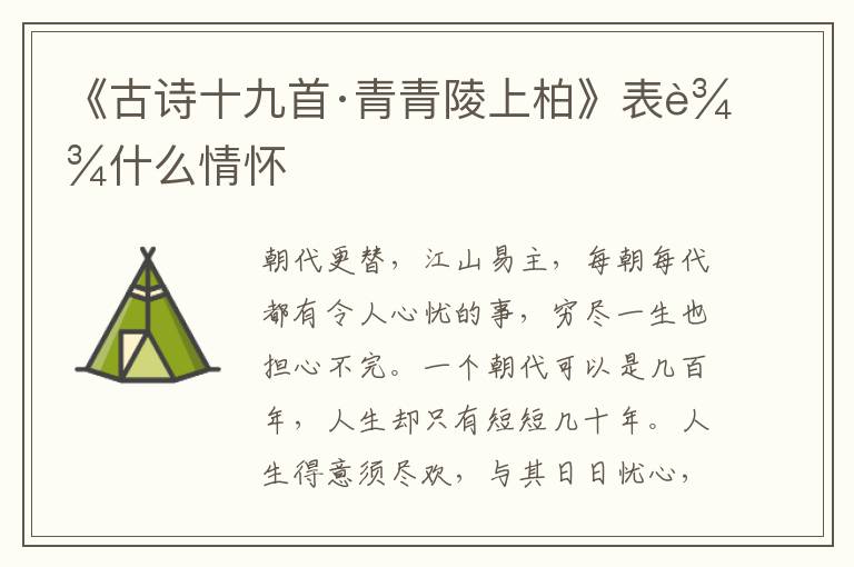  《古诗十九首·青青陵上柏》表达什么情怀