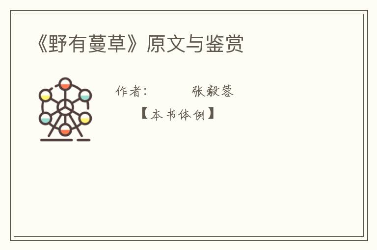  《野有蔓草》原文与鉴赏