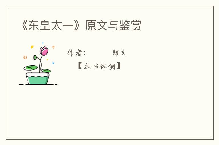  《东皇太一》原文与鉴赏