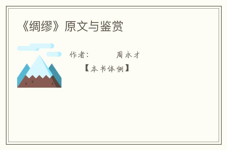  《绸缪》原文与鉴赏