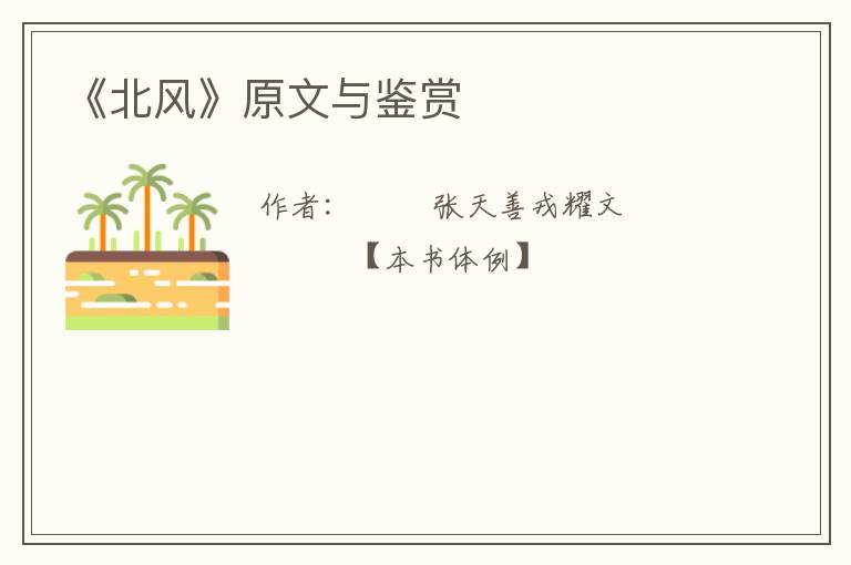  《北风》原文与鉴赏