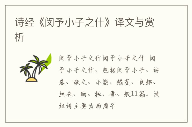  诗经《闵予小子之什》译文与赏析
