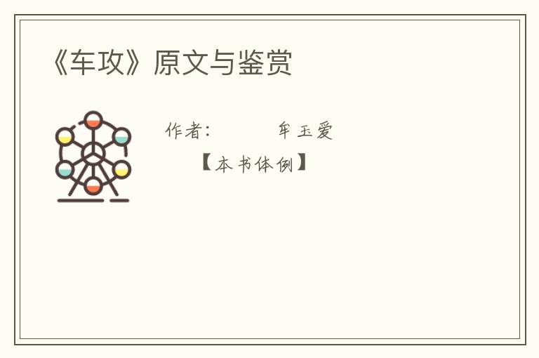  《车攻》原文与鉴赏