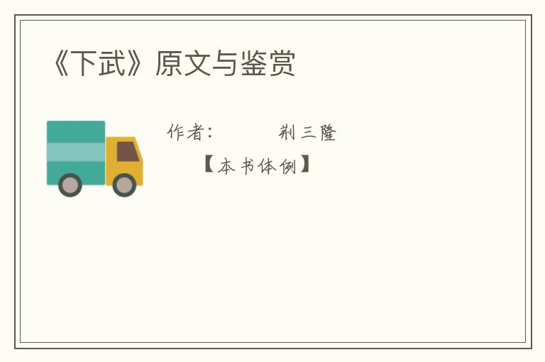  《下武》原文与鉴赏