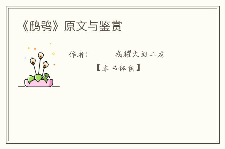  《鸱鸮》原文与鉴赏