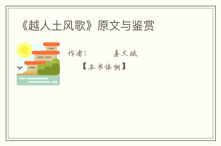  《越人土风歌》原文与鉴赏