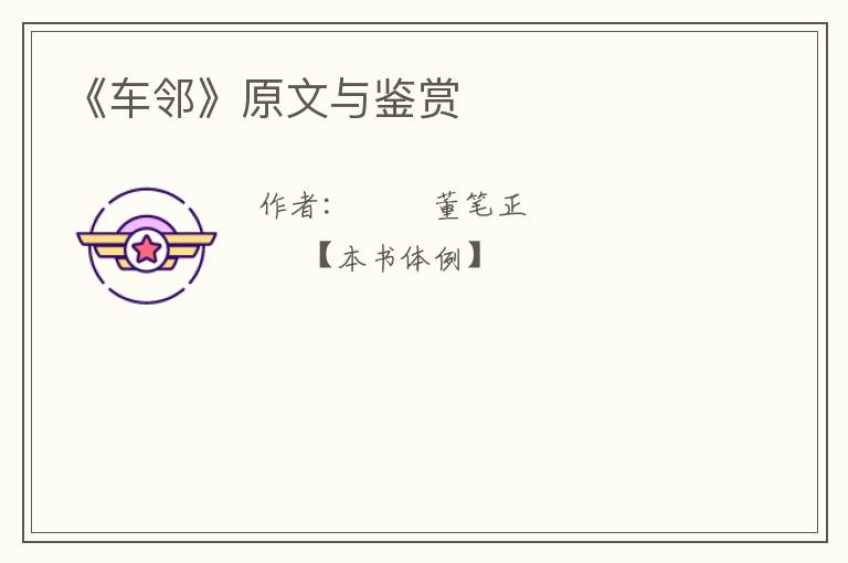  《车邻》原文与鉴赏