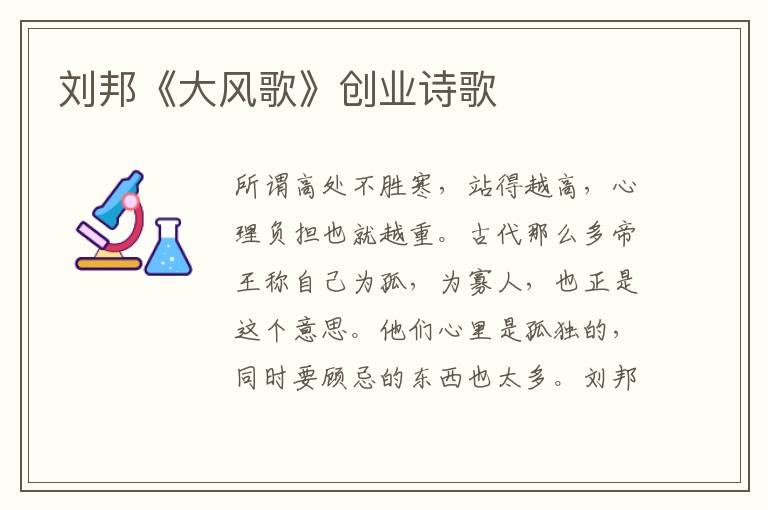  刘邦《大风歌》创业诗歌