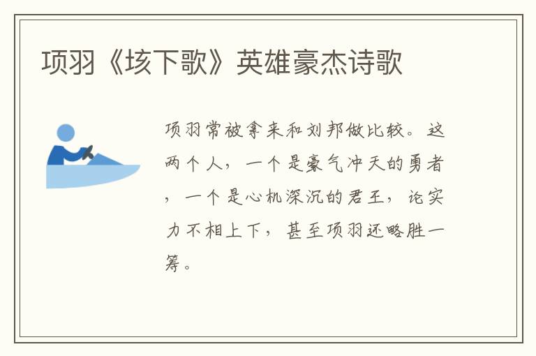  项羽《垓下歌》英雄豪杰诗歌