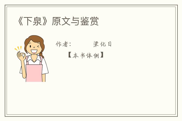  《下泉》原文与鉴赏