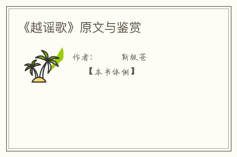  《越谣歌》原文与鉴赏