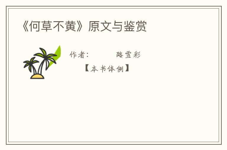  《何草不黄》原文与鉴赏