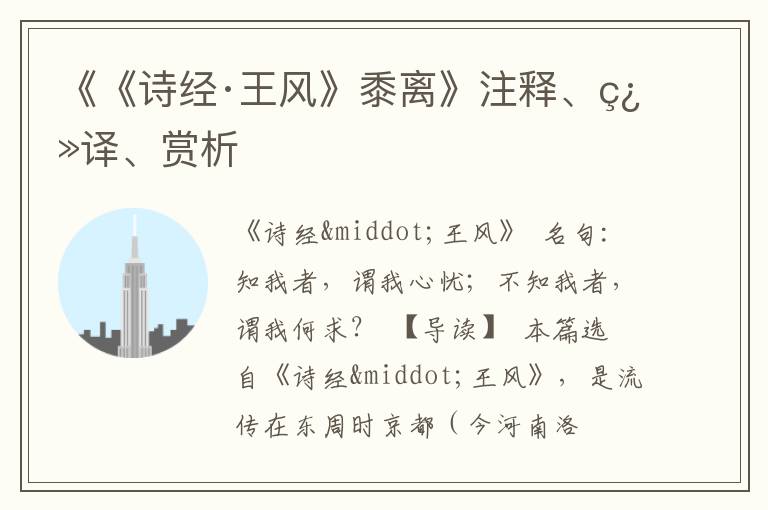  《《诗经·王风》黍离》注释、翻译、赏析