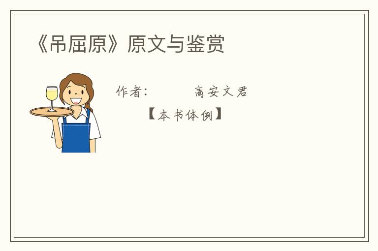  《吊屈原》原文与鉴赏