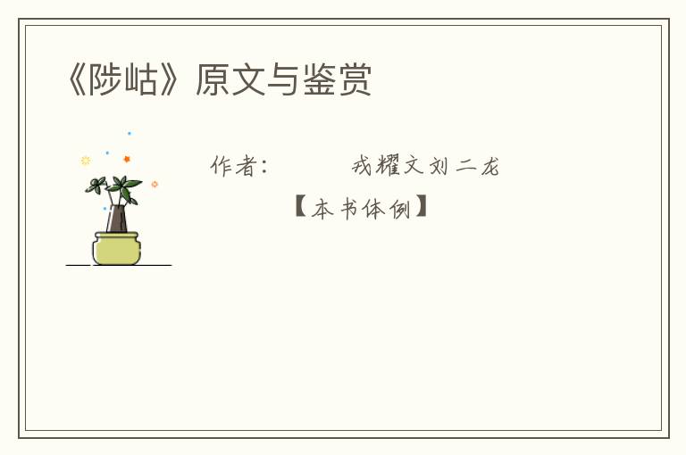  《陟岵》原文与鉴赏