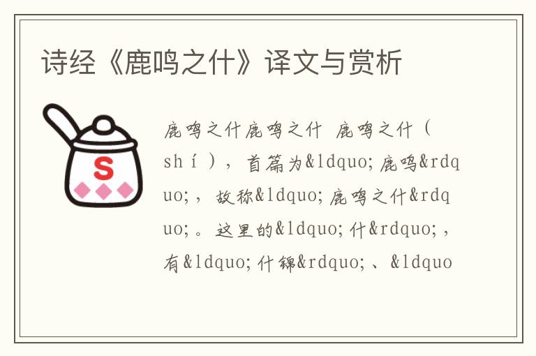  诗经《鹿鸣之什》译文与赏析