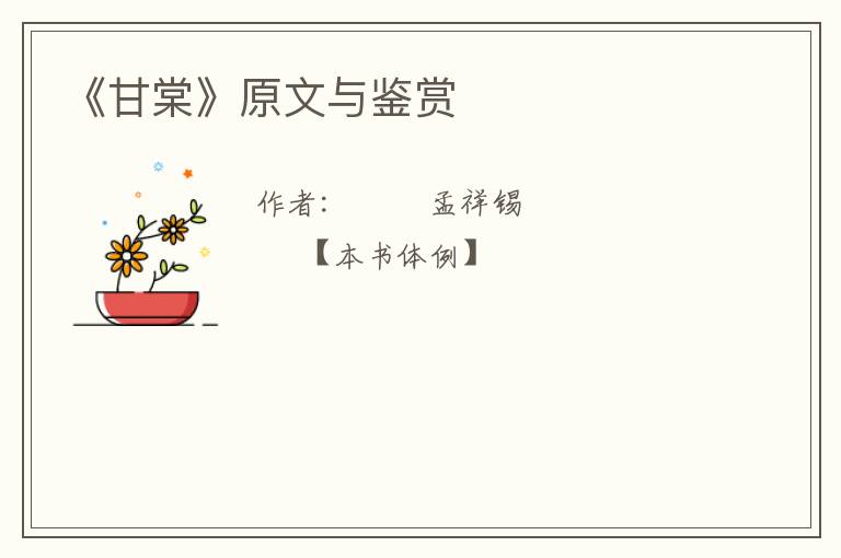  《甘棠》原文与鉴赏