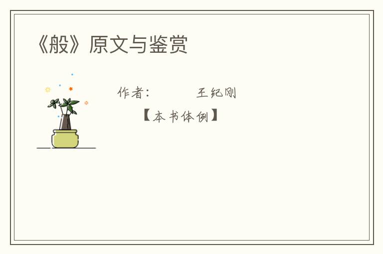  《般》原文与鉴赏