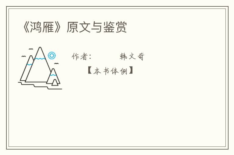  《鸿雁》原文与鉴赏