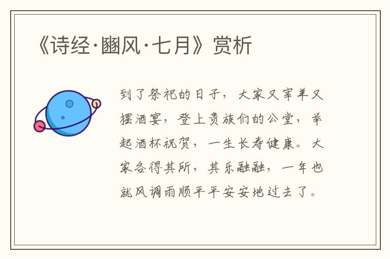  《诗经·豳风·七月》赏析