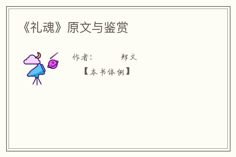  《礼魂》原文与鉴赏
