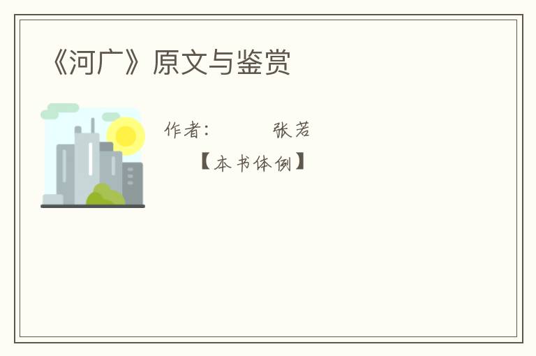  《河广》原文与鉴赏