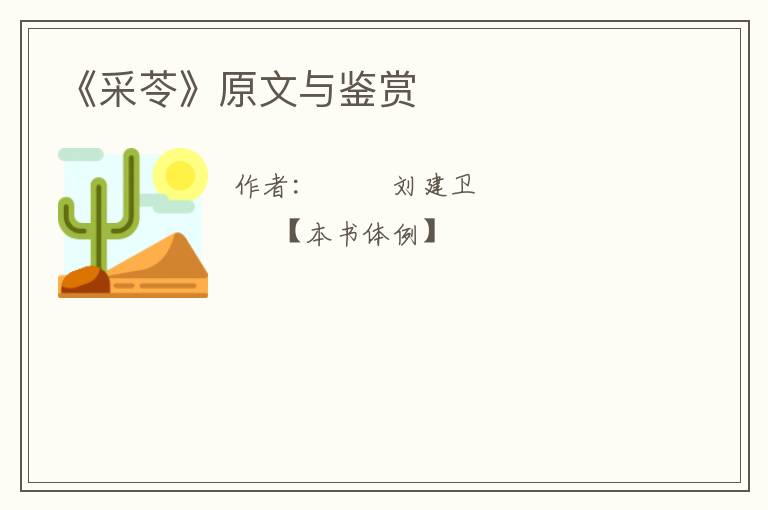  《采苓》原文与鉴赏