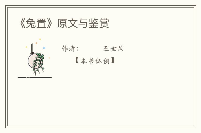 《兔置》原文与鉴赏