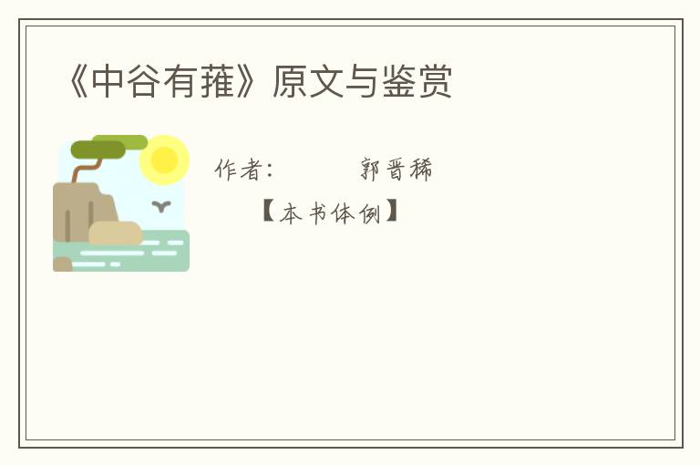  《中谷有蓷》原文与鉴赏