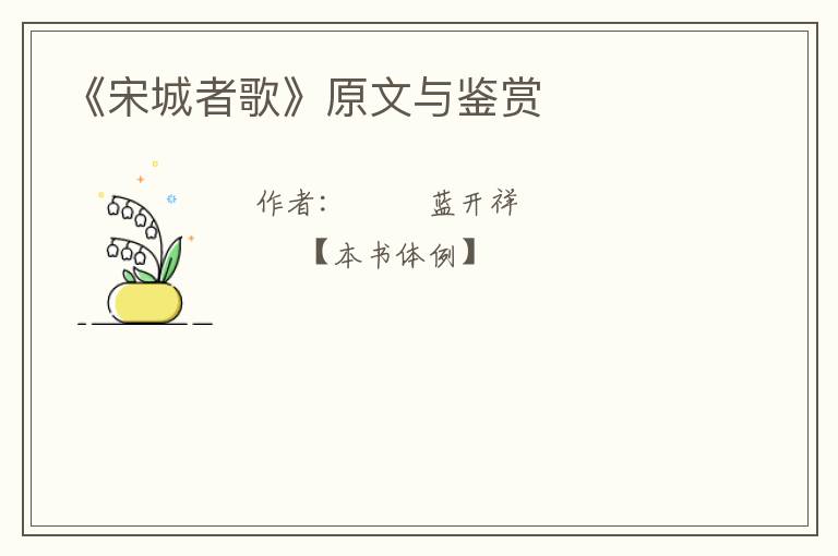  《宋城者歌》原文与鉴赏