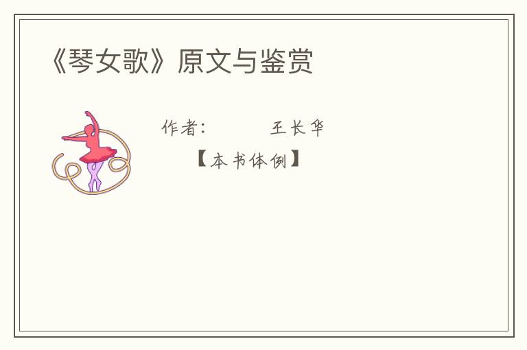  《琴女歌》原文与鉴赏